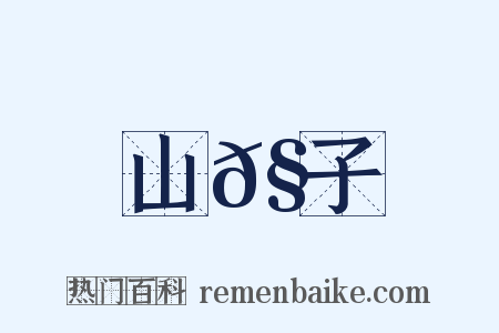 山𧅁子是什么意思的图片